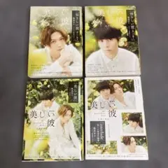 ［小説］「美しい彼」凪良ゆう 文庫 全面帯★劇場版★4冊セット