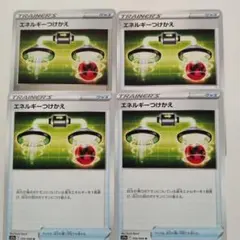 エネルギーつけかえ