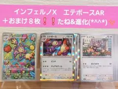 ポケモンカード　インフェルノX　エテボース AR＋おまけ８枚　たね&進化✨❕❕