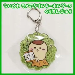 ちいかわ　ラメアクリルキーホルダー5　くりまんじゅう　ガチャ　キラキラ