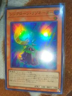 遊戯王　シンクローンリゾネーター　ウルトラレア