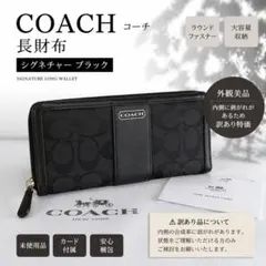 訳あり特価　コーチ 長財布 シグネチャー ブラック ラウンドファスナー 美品外観