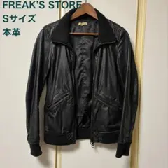 【本革】FREAK'S STORE レザージャケット Sサイズ