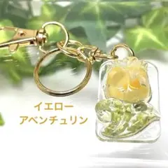 チューリップ黄色　ミニキーホルダー　イエローアベンチュリン　ハンドメイドレジン