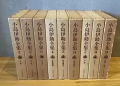 小島伊助全集 全9巻セット
