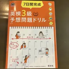 7日間完成英検3級予想問題ドリル 文部科学省後援