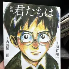 君たちは 漫画 羽賀翔一