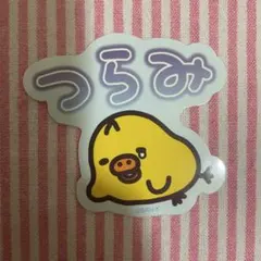 リラックマ　つらみ　ステッカー キイロイトリ