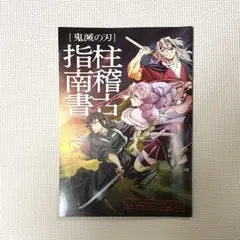 【GWセール】鬼滅の刃 柱稽古指南書