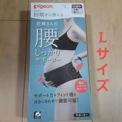 【お値下げ中】ピジョン　初期から使える妊婦さんの腰しっかりサポーター【Lサイズ】