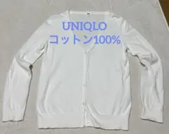 ユニクロ Vネック コットン100% カーディガン 白