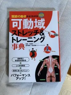 可動域ストレッチ＆トレーニング事典 DVD付のサムネイル