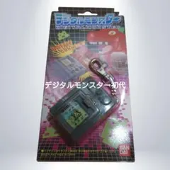 2026年最新】デジタルモンスター ver.1の人気アイテム - メルカリ