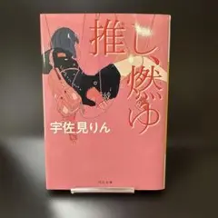 推し、燃ゆ（宇佐見りん）