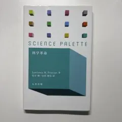 Science Palette 科学革命