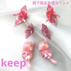 【rii♡R.fleur様専用】じゃれ猫2匹鶴2個和柄ミニ折鶴2個計6個セット