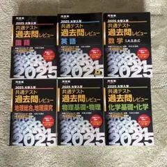 2025 大学入試 共通テスト 過去問レビュー 6冊セット
