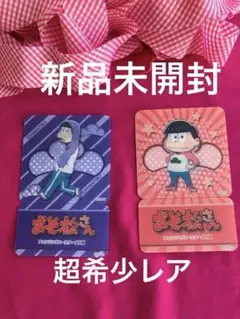 おそ松さん キャラクター3Dチェンジングカード 2枚セット❗️超希少レア新品未開封