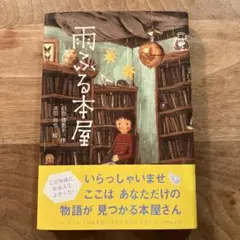 雨ふる本屋 日向理恵子