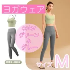 再販　ヨガウェア　セットアップ　大人気　グリーン　グレー　レギンス　M