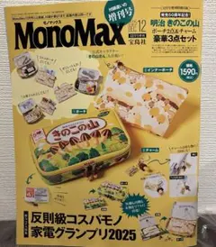 Ｍｏｎｏ　Ｍａｘ（モノマックス）　2025年12月号増刊（付録なし）