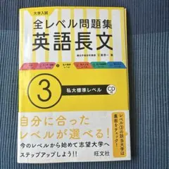大学入試 全レベル問題集 英語長文③ 私大標準レベル CD付 書き込みありのサムネイル