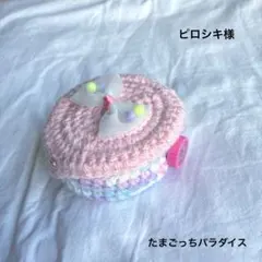 ピロシキ様　たまごっちカバー　オーダーページ