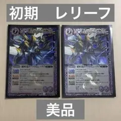バトルスピリッツ　初期　滅神星龍ダークヴルム・ノヴァ　２枚　星座編　【BS11】