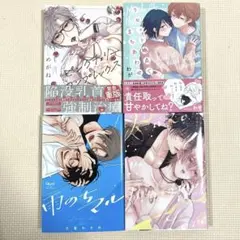 ボーイズラブ漫画4冊セット