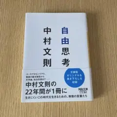 中村文則 自由思考