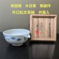 1158）☆有田焼 ☆大日窯 ☆焦破作 ☆肥前創磁 茄子絵茶碗 ☆共箱入