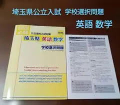 埼玉県 公立高校入試対策 学校選択問題 英語 数学 改訂版 臨海セミナーのサムネイル