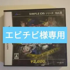 エビチビ様専用　THE 鑑識官 SIMPLE DS シリーズ Vol.8