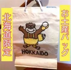 北海道限定 HOKKAIDO ポートバッグ ご当地 お土産バッグ 特大