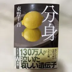 分身　東野圭吾