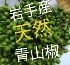 岩手産・天然・青山椒のサムネイル