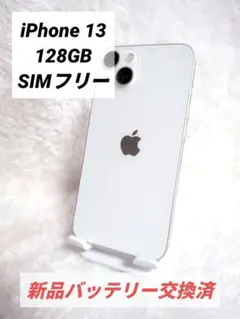iPhone 13 128GB SIMフリー 美品 ホワイト 白 新品バッテリー