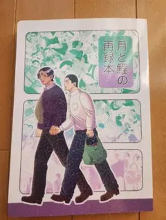 ゴールデンカムイ同人誌 月鯉