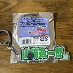 オリックスバファローズ　山崎颯一郎　アクリルネームキーホルダー