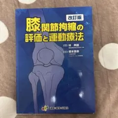 足関節 肩関節 膝関節 股関節 関節拘縮の評価と運動療法 裁断済み 4冊セット 裁断済】股関節拘縮の評価と運動療法 改訂版 - メルカリ