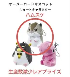 新品ハムスケ オーバーロード マスコット キュートキャラクター TAITO限定①