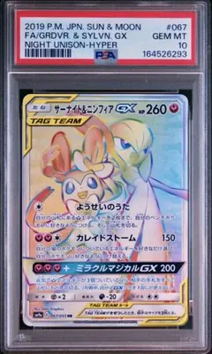 サーナイト＆ニンフィアGX HR 067/055 PSA10 - メルカリ