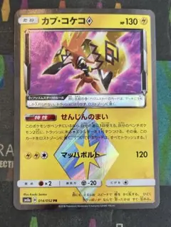 ポケモンカード　エクストラSM カプ・コケコ　プリズムスター　② せんじんのまい