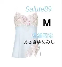 2026年最新】サルートあさきゆめみしの人気アイテム - メルカリ