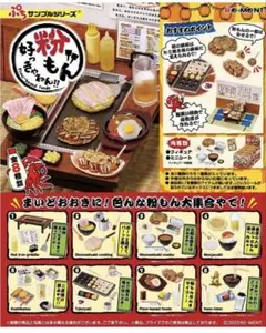 リーメント ぷちサンプルシリーズ 粉もん好っきゃねん 全8種のサムネイル