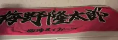 阪神タイガース 梅野隆太郎 選手 応援タオル