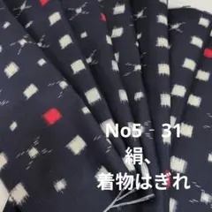 No5‐31 絹、着物はぎれ