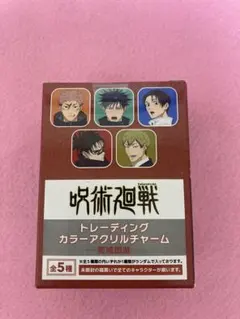 新品未開封 呪術廻戦 PLAZA カラーアクリルチャーム