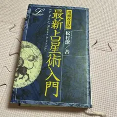 2026年最新】完全マスター西洋占星術 松村潔 本の人気アイテム - メルカリ