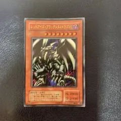 遊戯王 レッドアイズ・ブラックメタルドラゴン